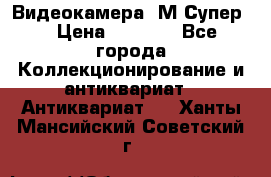 Видеокамера “М-Супер“ › Цена ­ 4 500 - Все города Коллекционирование и антиквариат » Антиквариат   . Ханты-Мансийский,Советский г.